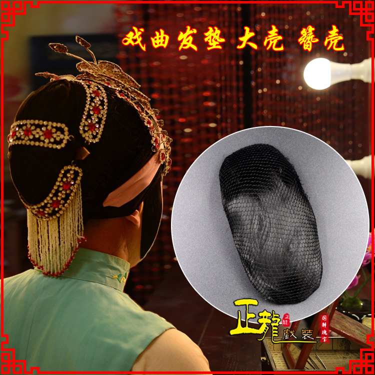 阳东花旦包头道具空心大壳发垫乌龟壳后兜攥包 簪壳