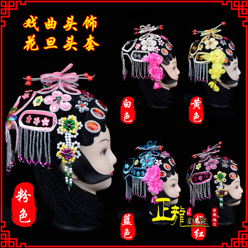 阳东京剧青衣俏花旦头套包头戏曲古装花旦丫鬟小姐 花旦头套