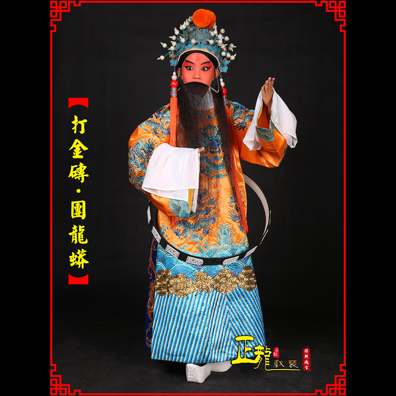 阳东京剧状元四郎探母打金砖龙袍团龙蟒
